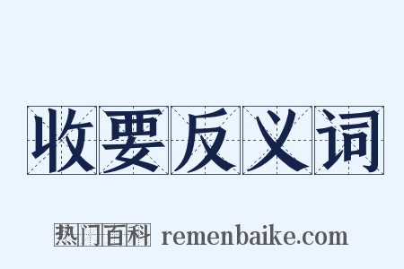 收要反义词是什么意思的图片